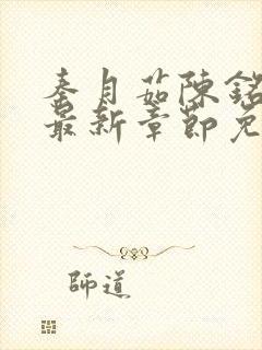 秦月茹陈铭小说最新章节免费阅读