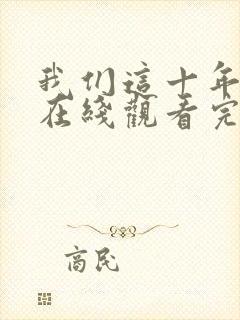 我们这十年全集在线观看完整版免费封面