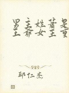 男主姓萧是战神王爷女主重生