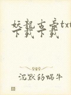 妖龙古帝txt下载下载