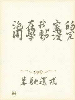 泡在我家的黑田同学动漫完整版封面