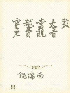 穿越当太监短剧免费观看