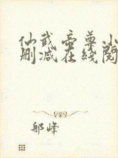 仙武帝尊小说无删减在线阅读封面