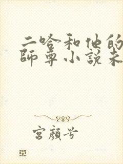 二哈和他的白猫师尊小说未删减版网盘