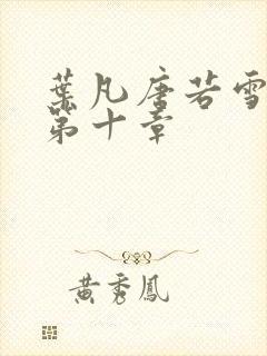 叶凡唐若雪医婿第十章