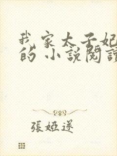 我家太子妃超凶的 小说阅读
