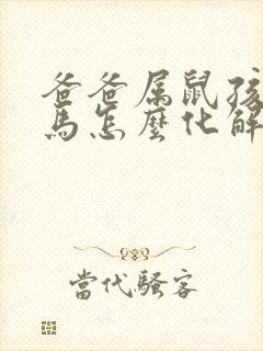 爸爸属鼠孩子属马怎么化解封面