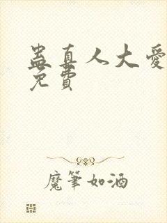 蛊真人大爱仙尊免费