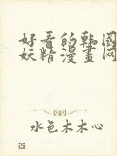 好看的韩国漫画妖精漫画网