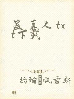 蛊 真人 txt下载封面