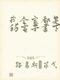 我全家都是穿来的电子书下载