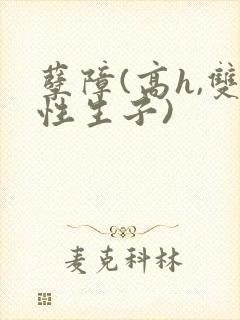 孽障(高h,双性生子)封面