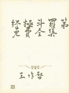 终极斗罗第4季免费全集
