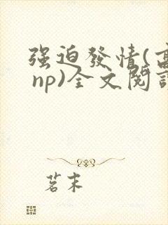 强迫发情(高h np)全文阅读_杜冷丁_