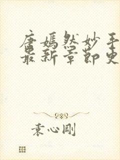 唐嫣然妙手龙医最新章节更新时间封面