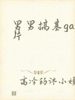 男男搞基gay片