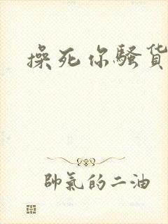 操死你骚货嗯啊封面