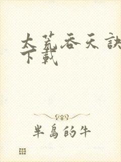 太荒吞天诀最新下载