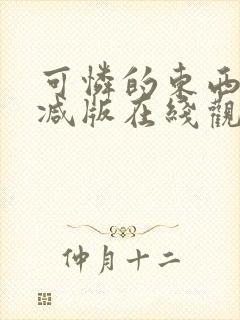 可怜的东西无删减版在线观看封面
