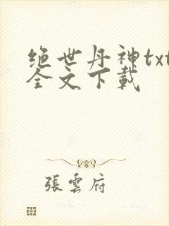 绝世丹神txt全文下载