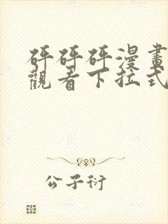 砰砰砰漫画免费观看下拉式六漫画不