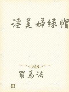 淫美妇绿帽小说