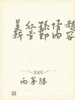 美红孙倩赵敏最新章节内容