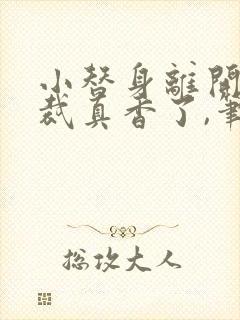小替身离开后总裁真香了,笔趣阁