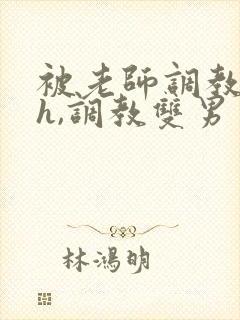 被老师调教(高h,调教双男主)