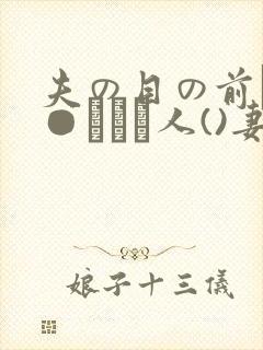 夫の目の前で犯●れて―人()妻)封面