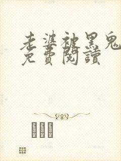 老婆被黑鬼全文免费阅读