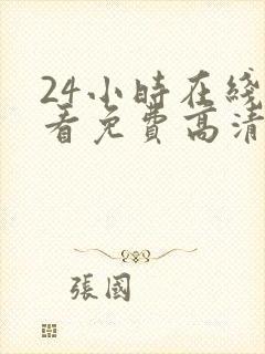 24小时在线观看免费高清完整版美剧封面