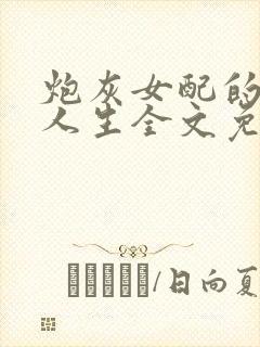 炮灰女配的np人生全文免费阅读