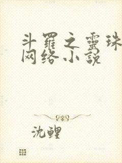斗罗之灵珠神剑网络小说