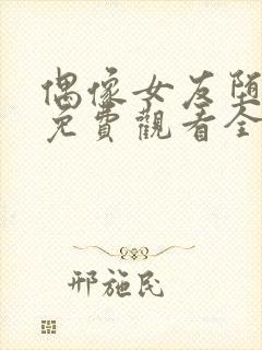偶像女友堕落季免费观看全集