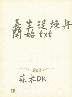长生从炼丹宗师开始 txt