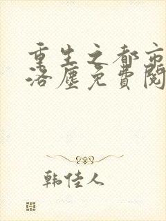重生之都市仙尊洛尘免费阅读