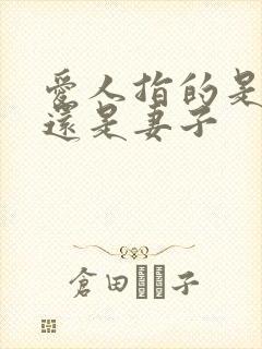 爱人指的是丈夫还是妻子