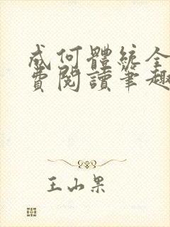 成何体统全文免费阅读笔趣阁