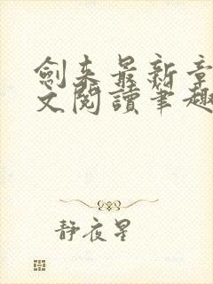 剑来最新章节全文阅读笔趣阁