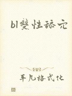 bl双性舔穴封面