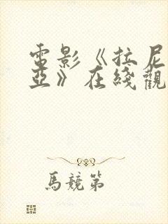 电影《拉尼亚凯亚》在线观看免费