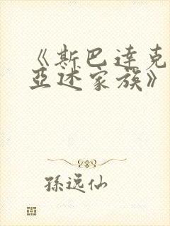 《斯巴达克斯:亚述家族》4集