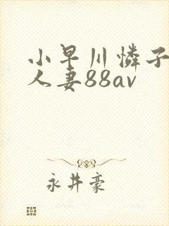 小早川怜子邻居人妻88av