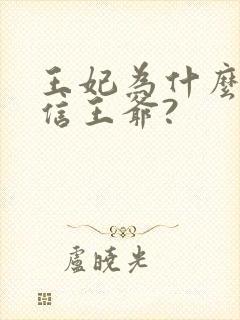王妃为什么不相信王爷?封面