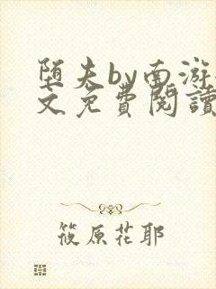 堕夫by南游全文免费阅读笔趣阁无弹窗