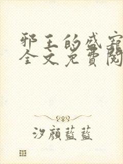邪王的盛宠娇妃全文免费阅读