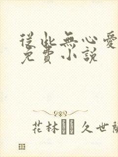 从此无心爱良夜免费小说