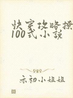 快穿攻略撩男神100式小说封面