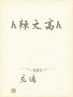 h辣文高h
